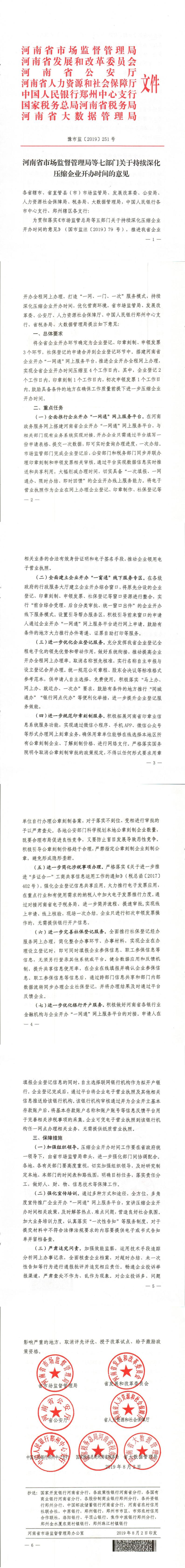 河南省市场监督管理局等七部门关于持续深化压缩企业开办时间的意见.jpg